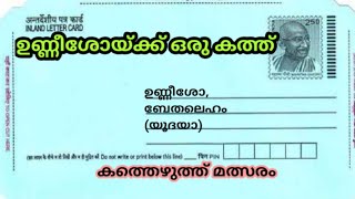 ഉണ്ണീശോയ്ക്ക് ഒരു കത്ത്. (കത്തെഴുത്ത് മത്സരം 2022. മലയാളം ).