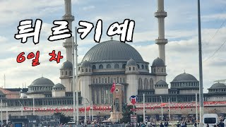 [여행VLOG] 튀르키예 이스탄불 여행 6일 차 ( 현지 백화점 바디 이스탄불 / 탁심광장 / 하맘 )