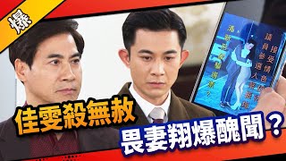 《八點檔搶先爆》市井豪門 EP109 佳雯殺無赦   畏妻翔爆醜聞？