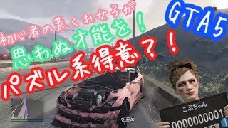 【GTA5 女性実況】#28初心者の荒くれ女子が思わぬ才能を！パズル系得意？！