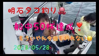 BM艇5月28日明石たこ釣り、今年はサイズもよくあたり年のようです。タコ釣り簡単な人とそうでない人います。https://youtu.be/m2xfiRjMmxo