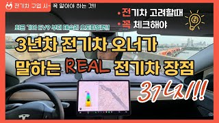 전기차 오너가 말하는 리얼 장점 3가지!! (전기차 구입 시 필수 영상)