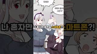 로판에서 혼자 스마트폰을 쓴다면?!  #완결웹툰 #웹툰추천