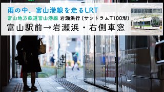 [LRT/富山港線・4K高画質]富山駅前→岩瀬浜・雨の日の右側車窓