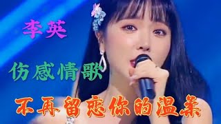 洪真英配音《不再留恋你的温柔》李英深情演唱，旋律忧伤感人肺腑【星河入梦】