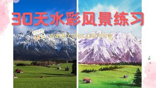 【30天水彩风景练习】Day12 雪山和草原的绘画过程 | 水彩教程 watercolor tutorial landscape | easy watercolor