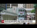 아시아 최고 부자 중국인 여성 키프로스 로 국적 변경 ytn