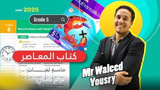 ماث خامسه ابتدائي الترم الثاني 2025درس 6   unit 8 الوحده الثامنه كتاب المعاصر execise 5