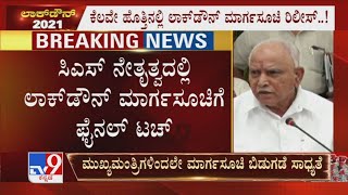 Karnataka Mulls 15-Day Lockdown From May 10 | ಕೆಲವೇ ಹೊತ್ತಿನಲ್ಲಿ ಲಾಕ್ ಡೌನ್ ಮಾರ್ಗಸೂಚಿ ರಿಲೀಸ್ ..!