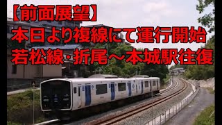 【前面展望】折尾駅～本城駅間、複線化完了運行開始 若松線