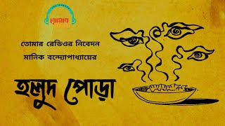 হলুদ পোড়া | মানিক বন্দ্যোপাধ্যায় | Holud Pora | Tomar Radio | Bengali Audio Story | অডিও স্টোরি