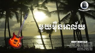 មួយម៉ឺនអាល័យ Mouy Meun Alai Cover in D Minor