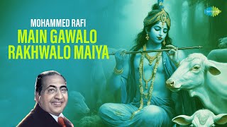 Main Gawalo Rakhwalo Maiya | कृष्ण भजन  | Mohammed Rafi | Khayyam | Old Krishna Bhakti Song