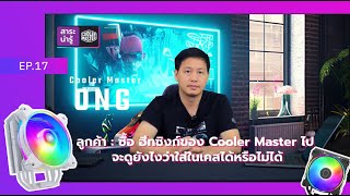 #Coolermaster สาระน่ารู้ l EP.17 :  เคล็ดไม่ลับกับการเลือกเคสใส่ฮีทซิงค์ของ Cooler Master ได้ ?