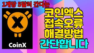 한 개당 5달러 간다는 코인엑스(CoinX) 앱 오류 해결방법