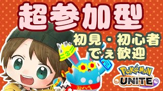 【参加型】ザシアン禁止おじさんの参加型カスタム【ポケモンユナイト】