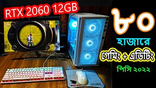 RTX 2060 GPU সহ ৮০ হাজারে সেরা Gaming PC ।। Best Gaming Pc under 80k in Bangladesh 2022 With GPU.