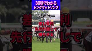 【桜花賞2023】30秒でわかるシングザットソング