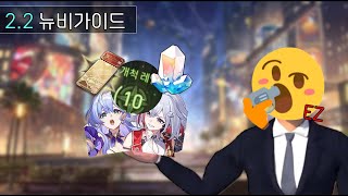 [리뉴얼] 스타레일 2.2 뉴비 간단 가이드(종합)