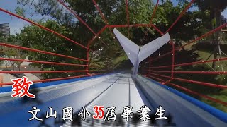 桃園市文山國小第35屆畢業影片(全)