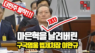 마은혁을 완전히 날려버린 이완규 법제처장mp4