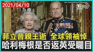 菲立普親王逝 全球領袖悼 哈利梅根是否返英受矚目【TVBS新聞精華】20210410