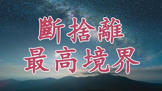 【天涯神貼：斷舍離的最高境界】超越物質，告別焦慮！| 從物質到精神，斷舍離不僅僅是扔東西，而是打破執念、斷捨舊人，並學會掌控時間與空間。五層境界解析，幫助你徹底擺脫焦慮，找到人生的真正方向。