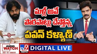 News Watch LIVE : మళ్లీ అవే పొరపాట్లు చేస్తోన్నపవన్ కల్యాణ్ | Pawan Kalyan | 22-11-2022 - TV9