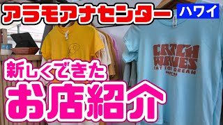 🌈ハワイ最大・アラモアナセンターの新しいお店紹介「アロハコレクション」お土産にユニクロ・ローカルアーティストコラボ・レナーズベーカリー・ディズニー・サメにゃんなど「ポテト事件!?」ハワイ最新情報