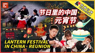 Why Chinese People Enjoy Festival Celebrating? Stories behind Chinese Lantern Festival |Chengdu Plus