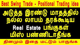 அடுத்த இரண்டு மாதத்தில் நல்ல லாபம் தரக்கூடிய Real Estate பங்குகள் மிஸ் பண்ணிடாதீங்க #stocks #trading