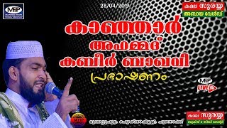 AHAMMAD KABEER BAQAVI | SPEECH | ജാമിഅ:ഇഹ്സാനിയ അറബിക് കോളേജ് ,മുവാറ്റുപുഴ | 28/04/2019 | MFIP LIVE