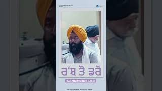 01 ਰੱਬ ਤੋ ਡਰੋ.- Rabb to Darr Karanvir Singh Bassi | #shorts #Youtube #Video