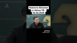 Новости Абхазии от Абаза ТВ - 20.02.2025