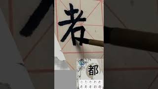 学习写汉字“都/dōu ，Both ” Learn to write chinese characters