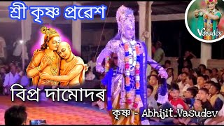 শ্ৰী কৃষ্ণ প্ৰৱেশ । sri krishna prabekh  #Krishna @abhijitvasudev3283  ।। নাট বিপ্ৰ দামোদৰ।।