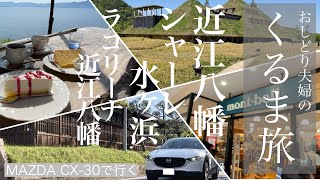 近江八幡・シャーレ水ヶ浜・ラコリーナ近江八幡【CX-30で行く　おしどり夫婦のくるま旅】