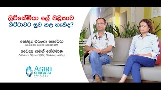 ලිව්කේමියා ලේ පිළිකාව නිට්ටාවටම සුවකලහැකි ද?