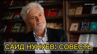 Саид Нунуев: Совесть