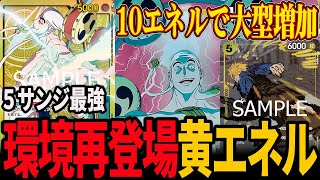 【ドフラメタ】10エネルはぶっ壊れです【ワンピカード】