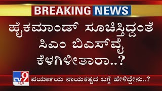 BJP High Command​ ಸೂಚಿಸ್ತಿದ್ದಂತೆ CM Yediyurappa ಕೆಳಗಿಳೀತಾರಾ..? ರಾಜೀನಾಮೆ ಮಾತು ಬಂದಿದ್ದೇಕೆ..?