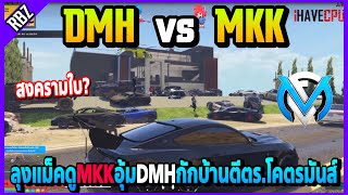 DMH vs MKK ลุงแม็คดูสตรีมบังบอลDMHโดนMKKอุ้มกักบ้านตีกับตร.เล่นแจ้งใบกันแล้ว! | FML | EP.4863