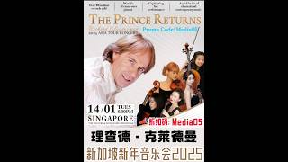 🇸🇬Richard Clayderman 2025 ASIA TOUR CONCERT🎹理查德·克莱德曼🎶新加坡新年音乐会 2025🆓5％Promo Code折扣码：Media05