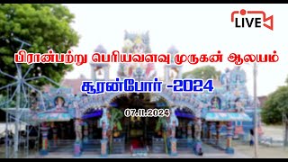 பிரான்பற்று பெரியவளவு முருகன் ஆலயம்  சூரன்போர்  live stream-07.11.2024