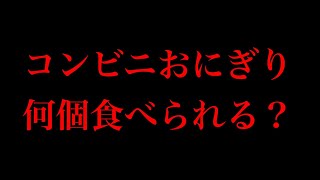 コンビニおにぎり何個食べられるかなぁ