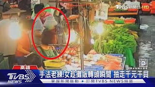 市場亂象多!女偷千元干貝 服飾攤遭割破衣｜TVBS新聞 @TVBSNEWS01