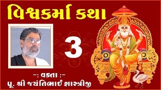 Vishwakarma Katha Episode-03(વિશ્વકર્મા કથા) || Jayntibhai Shastri || Tankara