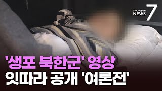 우크라, '생포 북한군' 영상 잇단 공개…속내는? [포커스] [뉴스7]