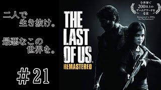 #21　ラストオブアス　リマスタード　【ラスアス】 The Last of Us Remastered