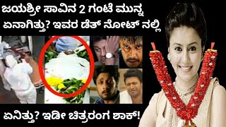 ನಟಿ ಜಯಶ್ರೀ ಇನ್ನಿಲ್ಲ | ಇದಕ್ಕೆ ನಿಜವಾದ ಕಾರಣ ಏನು? 2 ಗಂಟೆಗಳ ಮುನ್ನ ಏನಾಗಿತ್ತು? | jayashree ramaiah